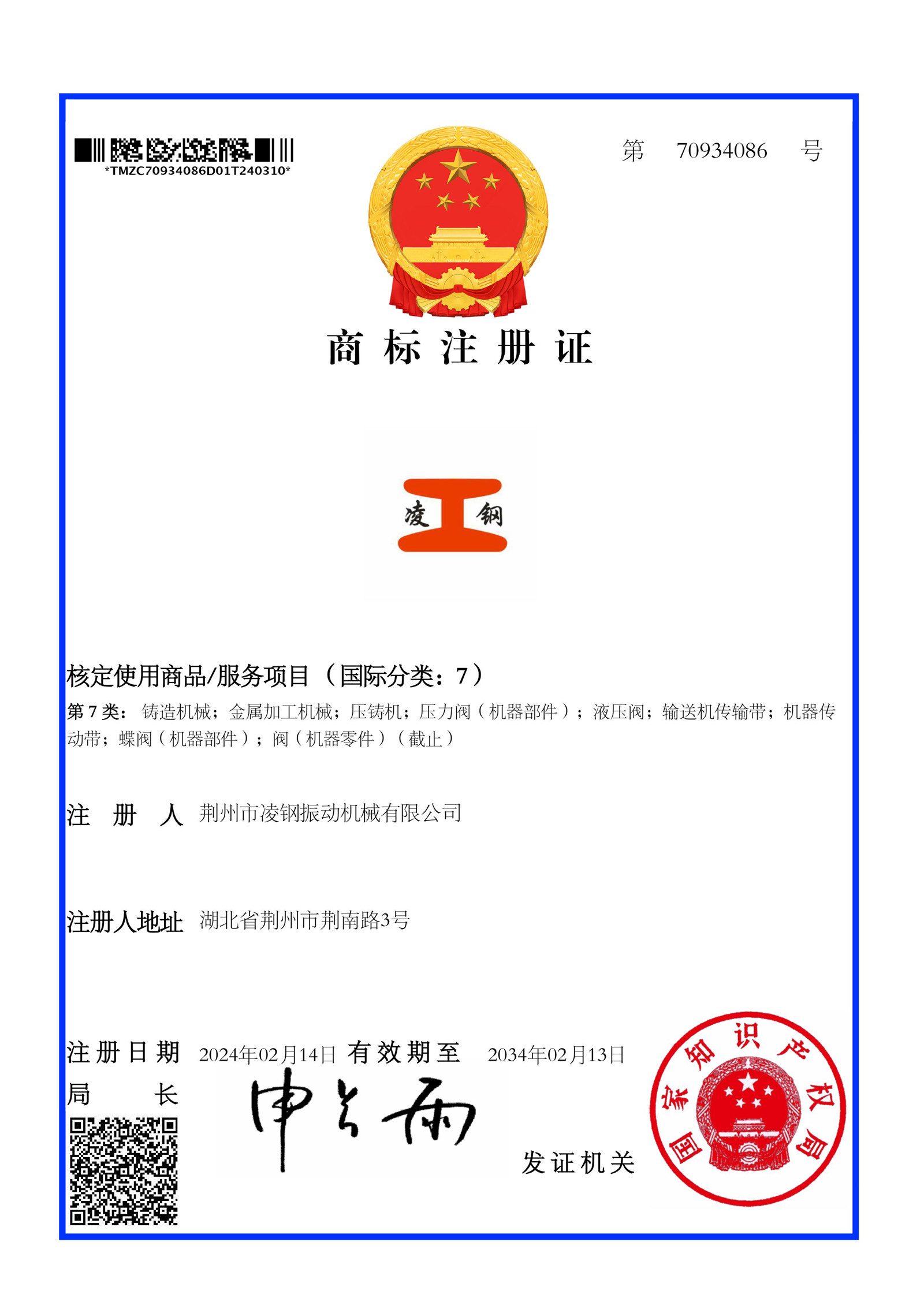 荊州市凌鋼振動機械有限公司商標注冊證